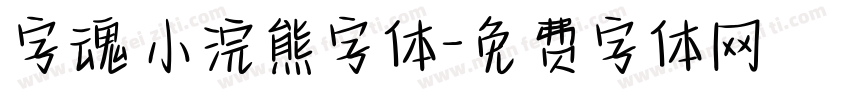 字魂 小浣熊字体字体转换